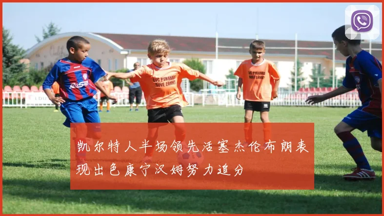 凯尔特人半场领先活塞杰伦布朗表现出色康宁汉姆努力追分