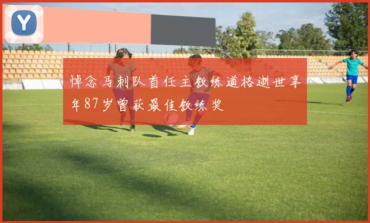 悼念马刺队首任主教练道格逝世享年87岁曾获最佳教练奖