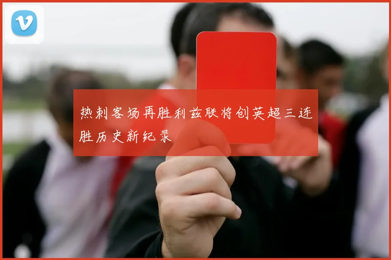 热刺客场再胜利兹联将创英超三连胜历史新纪录