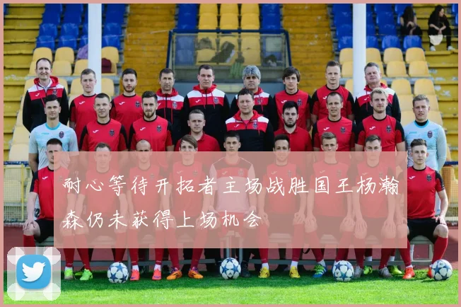 耐心等待开拓者主场战胜国王杨瀚森仍未获得上场机会