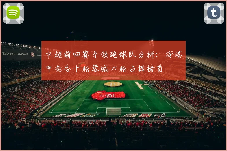 中超前四赛季领跑球队分析：海港申花各十轮蓉城六轮占据榜首