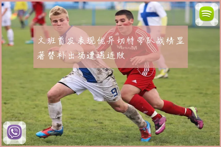 文班首发表现优异切特带队战绩显著替补出场遭遇连败
