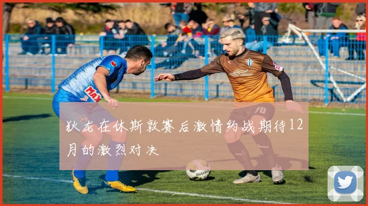 狄龙在休斯敦赛后激情约战期待12月的激烈对决