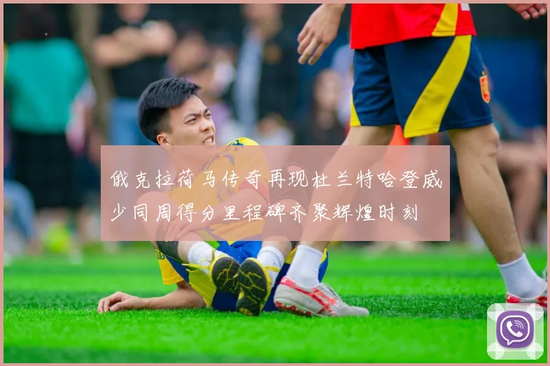 俄克拉荷马传奇再现杜兰特哈登威少同周得分里程碑齐聚辉煌时刻