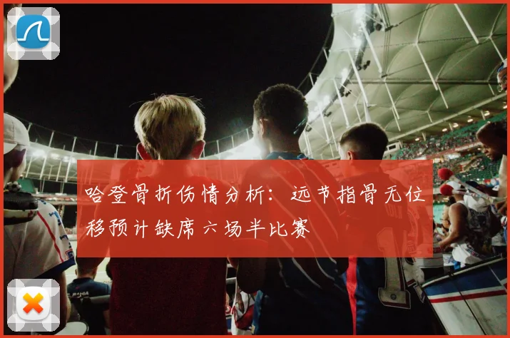 哈登骨折伤情分析：远节指骨无位移预计缺席六场半比赛