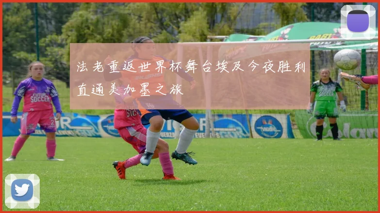 法老重返世界杯舞台埃及今夜胜利直通美加墨之旅