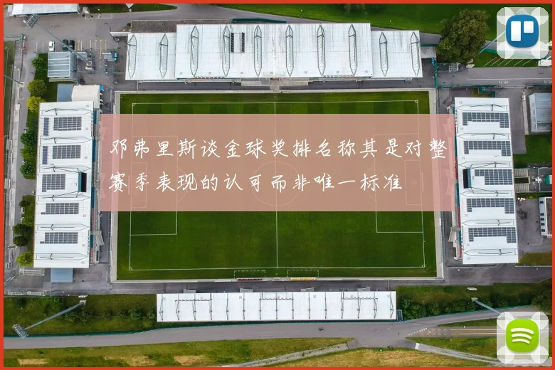 邓弗里斯谈金球奖排名称其是对整赛季表现的认可而非唯一标准